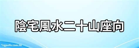 陰宅風水方位